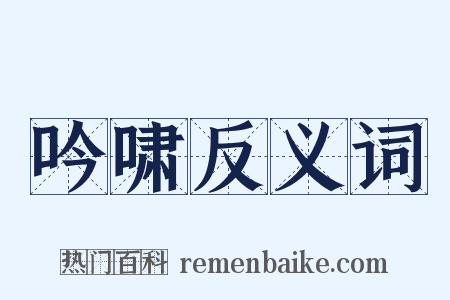 吟啸反义词是什么意思的图片